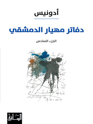 cover image of دفاتر مهيار الدمشقي